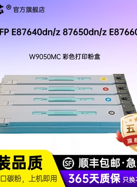 名芯适用惠普E87640z粉盒W9050MC E87650dn/z E87660dn/z打印机 z/du碳粉MFP E87640dn复印机硒鼓墨粉盒