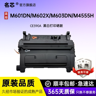 f粉盒M4555fskm 名芯适用惠普CE390A硒鼓HP600 M603dn墨盒M4555h M602dn激光打印机M602x 390X大容量 M601dn