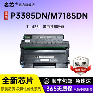 多功能打印机TO435墨粉盒DO435硒鼓组件 M7165DN 名芯适用奔图P3385DN粉盒P3365DN激光碳粉 M7185DN
