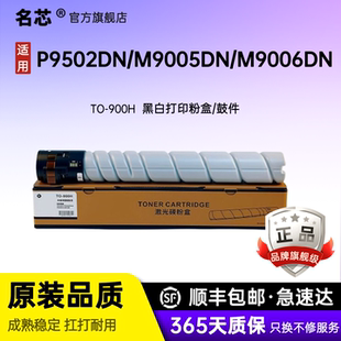 900硒鼓 墨粉盒 P9502DN M9006DN复印机碳粉盒 名芯适用奔图TO M9005DN 900X粉盒