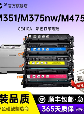 名芯适用 惠普CE410A硒鼓HP300易加粉M351 M375nw M451dn M451nw/dw M475dn M475dw HP305A打印机墨盒