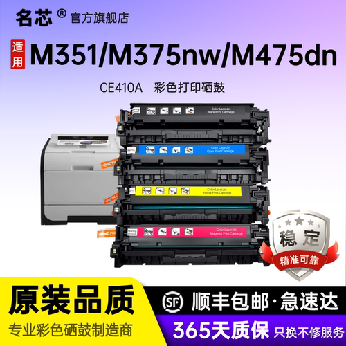 名芯适用 惠普CE410A硒鼓HP300易加粉M351 M375nw M451dn M451nw/dw M475dn M475dw HP305A打印机墨盒
