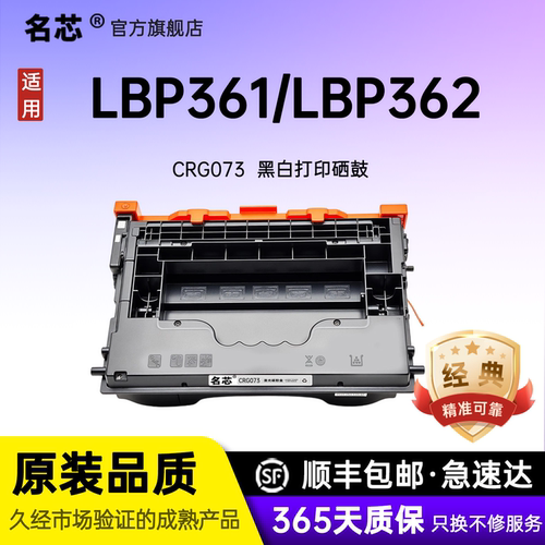 名芯适用佳能CRG-073硒鼓 Canon LBP361x LBP362墨盒 打印机碳粉盒 CRG073L LBP362x碳粉盒墨粉盒