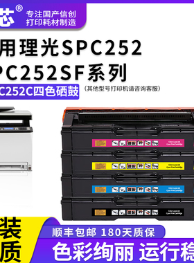 名芯适用理光SPC252硒鼓Ricoh Aficio SP C252SF C252DN 262DNW激光打印机碳粉盒