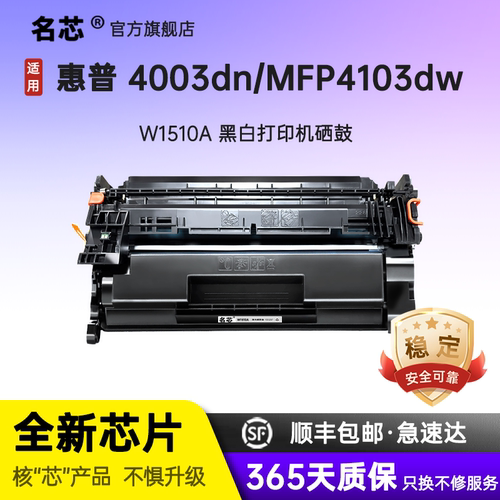 名芯适用惠普W1510A 151A硒鼓HP LaserJet Pro 4003dw/4003dn一体机粉盒MFP 4103fdw/4103fdn打印机墨盒