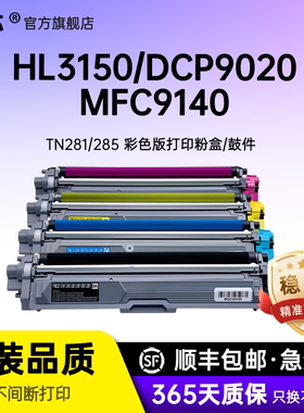 名芯适用兄弟TN-281粉盒dcp-9020cdn HL-3140 HL3150cdn 3170cdw MFC-9130 9140cdn 9330 9340cdw打印机硒鼓