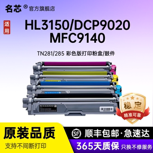 9140cdn 9340cdw打印机硒鼓 3170cdw MFC HL3150cdn 9020cdn 3140 9330 名芯适用兄弟TN 9130 281粉盒dcp