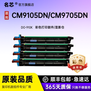 成像鼓 名芯适用奔图DO CM9705DN硒鼓 CMY感光鼓组件CM9105DN硒鼓CM9705DN鼓架 显影仓组件 910K