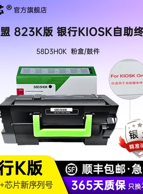 名芯适用利盟MS823粉盒ms823K版粉盒MS823硒鼓58D3H0K 银行For KIOSK Only自助服务终端机专用58D3Z00K鼓件