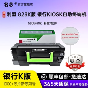 名芯适用利盟MS823粉盒ms823K版粉盒MS823硒鼓58D3H0K 银行For KIOSK Only自助服务终端机专用58D3Z00K鼓件