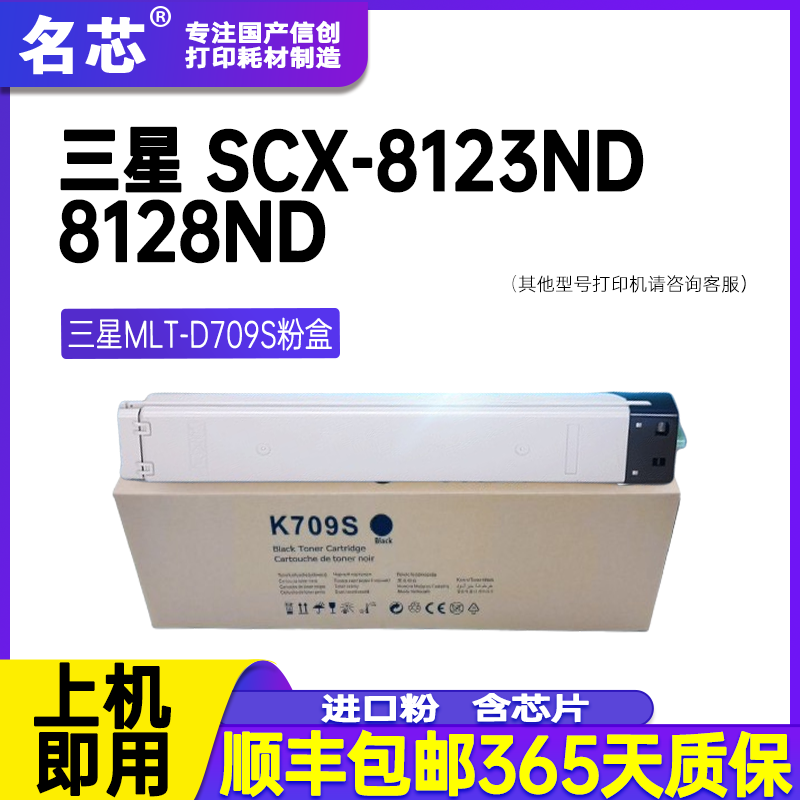 名芯适用三星MLT-D709S粉盒SCX-8123ND 8123NA 8128ND复印机墨盒SCX-8128NA打印机碳粉墨粉
