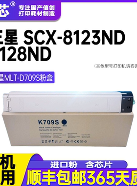 名芯适用三星MLT-D709S粉盒SCX-8123ND 8123NA 8128ND复印机墨盒SCX-8128NA打印机碳粉墨粉