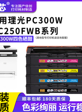 名芯适用理光PC300硒鼓RICOH Aficio PC300W激光打印机  MC250FWB碳粉盒成像鼓组件