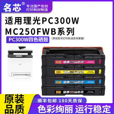 名芯适用理光PC300硒鼓RICOH Aficio PC300W激光打印机 MC250FWB碳粉盒成像鼓组件
