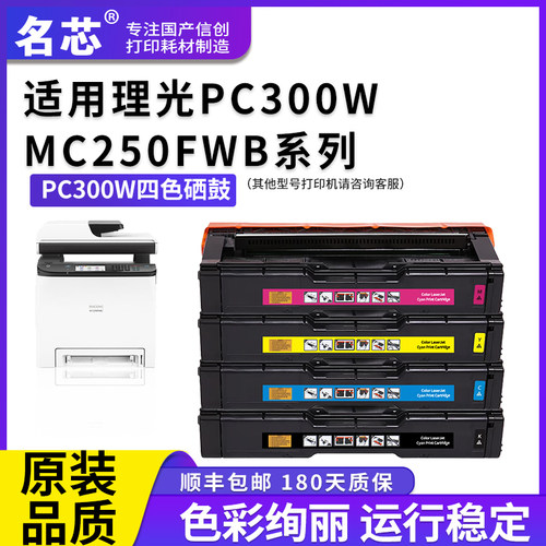 名芯适用理光PC300硒鼓RICOH Aficio PC300W激光打印机  MC250FWB碳粉盒成像鼓组件