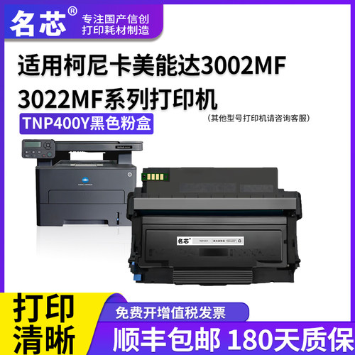 名芯适用柯尼卡美能达3002MF粉盒3022MF硒鼓TNP-400碳粉盒感光鼓DRP-400鼓组件激光打印机耗材3022MF墨盒碳粉