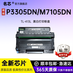名芯适用奔图P3305DN粉盒M7105DN硒鼓 M7107DN-S硒鼓易加粉P3307DN-S P3305DN墨盒PanTum TL413碳粉盒鼓组件
