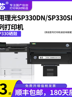 名芯适用 理光SP330硒鼓SP330L墨盒SP330DN SP330SN激光打印机SP330H碳粉盒SP330SFN多功能一体机P310 M320FB