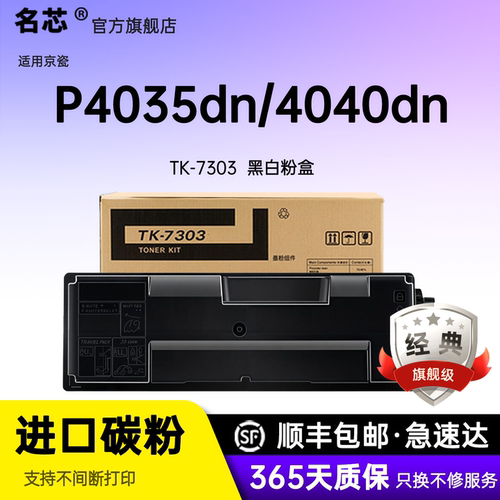 途名芯适用京瓷P4040dn粉盒TK-7303碳粉ECOSYS P4035dn粉盒复印机墨盒硒鼓墨粉