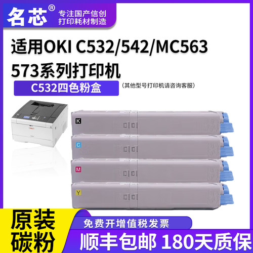 名芯适用OKI 532粉盒C532碳粉盒C532dn墨粉盒C542dn墨盒MC573dn MC563dn彩色打印机复印机硒鼓碳粉盒