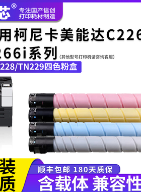名芯适用柯尼卡美能达TN228 229粉盒 C226i C286i C7222i德凡 ineo C226i 266i Sindoh D330 D332