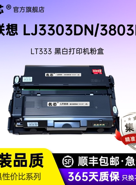 名芯适用 联想lt333粉盒 3803硒鼓 lj3303dn黑白激光打印机碳粉 lj3803dn大容量墨粉盒 LD333鼓架感光鼓组件