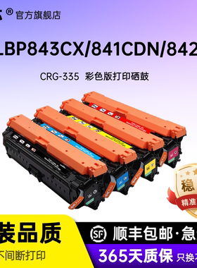 名芯适用佳能CRG-335硒鼓Canon LBP843Cx打印机墨盒lbp841Cdn LBP842C彩色激光打印机碳粉盒