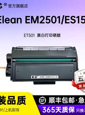名芯适用宜联ET501硒鼓粉盒EM2501/ES1501激光打印机一体式硒鼓墨粉盒