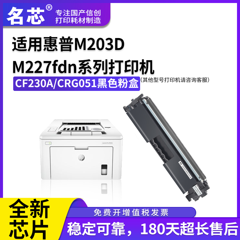 名芯适用CF230A粉盒HP LaserJet Pro M203D碳粉盒/M230/M227fdn/M227fdn   Canon CRG051 LBP162dw墨粉盒鼓件
