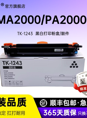 名芯适用 京瓷MA2000w粉盒 PA2000硒鼓MA2000墨粉盒 PA2000W 墨盒TK1243碳粉盒DK1243打印机硒鼓墨粉仓