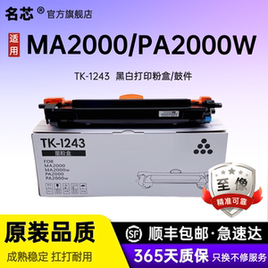 名芯适用 京瓷MA2000w粉盒 PA2000硒鼓MA2000墨粉盒 PA2000W 墨盒TK1243碳粉盒DK1243打印机硒鼓墨粉仓
