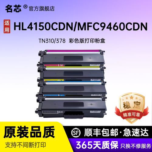 名芯适用兄弟HL 4150CDN国产粉盒4570CDWT/DCP-9055CDN/MFC9460CDN/9465CDN/MFC9560CDW TN310/378墨盒