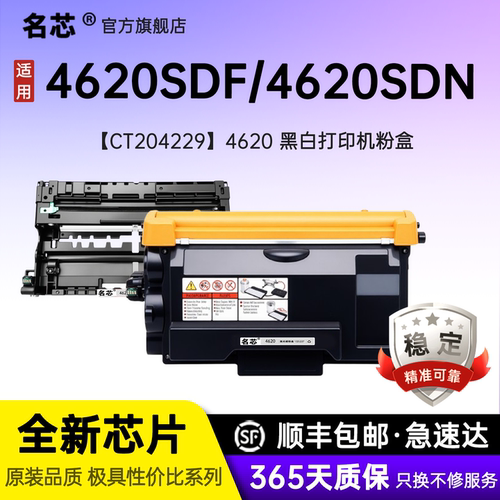 名芯适用富士胶片Apeos4620SDF粉盒 富士4622 施乐4620SX粉盒4620SDN 4620SDW碳粉CT204229硒鼓
