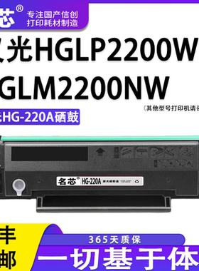 名芯适用汉光HG220A硒鼓汉光联创HGLP2200W HGLM2200NW激光国产HGLM2200n打印机易加粉墨粉碳粉