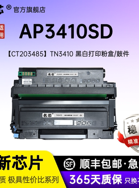 名芯适用富士施乐3410sd粉盒CT203485/CT203484富士胶片ApeosPort 3410碳粉盒墨粉仓CT203530 CT351281硒鼓