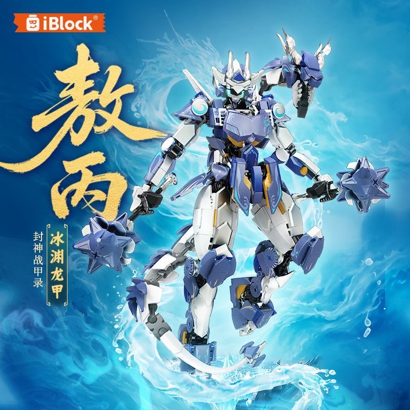 Iblock东海龙王三太子熬丙国潮神话冰封机甲益智拼装积木玩具礼物