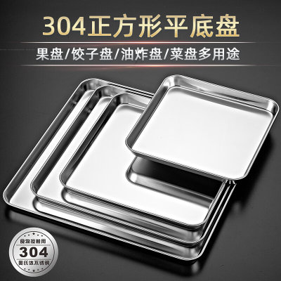 304不锈钢盘子正方形蒸饭盘烧烤盘商用家用铁盘餐盘菜盘托盘