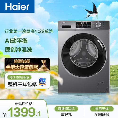 海尔（Haier）滚筒洗衣机全自动单洗家用10公斤大容量超薄mate29S
