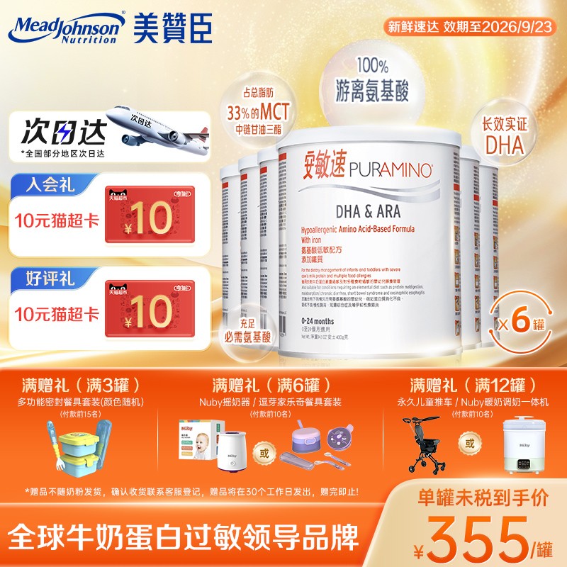 美赞臣安敏速氨基酸奶粉400g*6