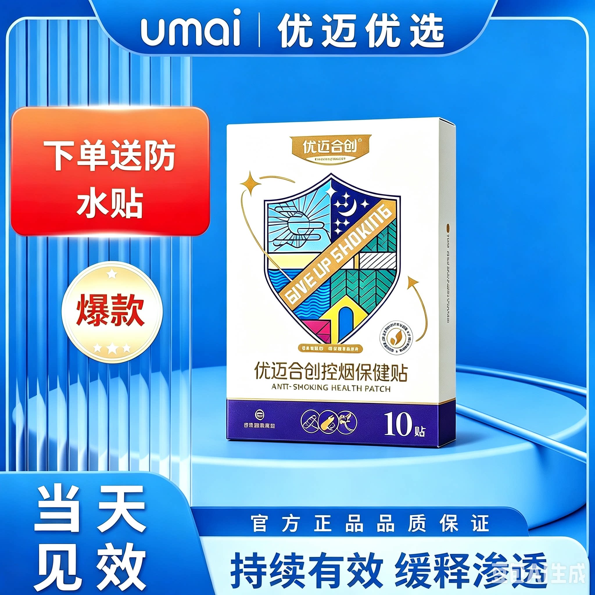 优迈合创戒烟控烟保健贴图片