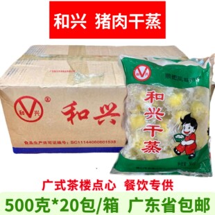 和兴猪肉干蒸500g*20包/箱广式早茶点心烧卖速冻食品面点早餐商用