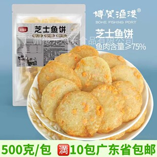 博贺渔港芝士鱼饼 500g 手工鱼饼 鱼肉煎饼 芝士鱼糜制品鱼肉饼