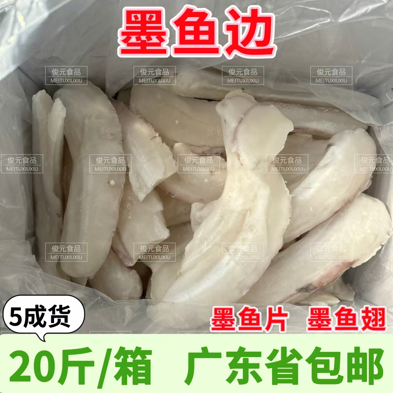 冻品生冻墨鱼边冷冻海鲜