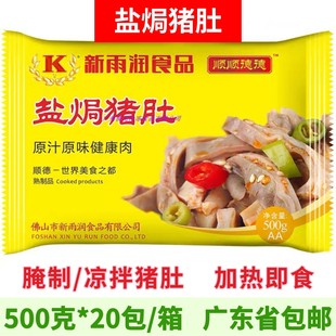 新雨润盐焗猪肚 冷冻腌制猪肚猪肉粤菜餐厅加热即食 500g*20包/箱