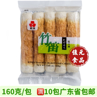 纪文竹笛卷 160g 泰国进口竹轮卷空心鱼肉卷烧鱼卷关东煮火锅食材