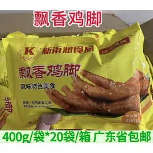 20包 新雨润飘香鸡脚 400g 即食品 箱 冷冻腌制鸡爪子卤水凤爪包装