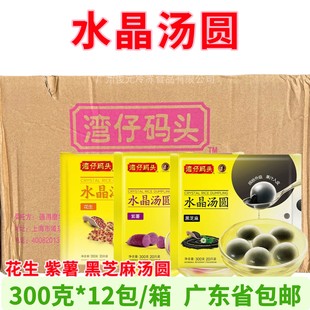 湾仔码头水晶汤圆黑芝麻花生紫薯味汤圆元宵速冻面点300g*12包/箱