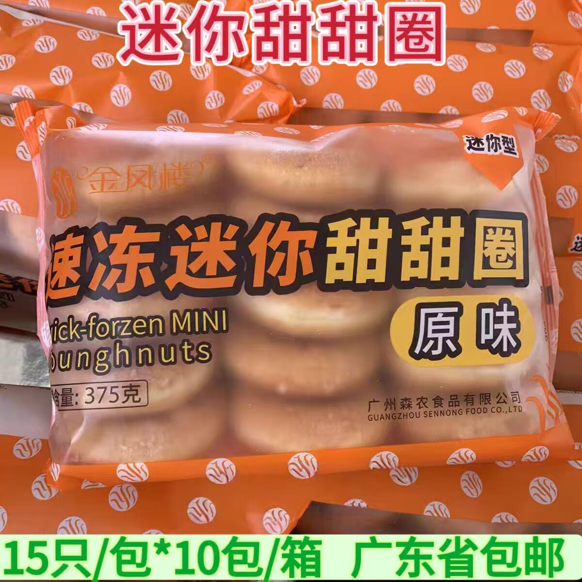 金凤楼甜甜圈 15个375g/包*150个10包/箱 速冻迷你甜甜圈商用食材