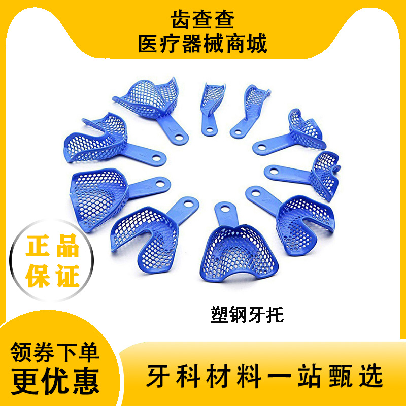 牙科印模塑钢一次性牙托取模