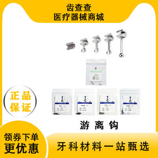 牙科正畸材料 游离牵引钩正畸游离停止扣 游离牵引钩长短钩加长钩